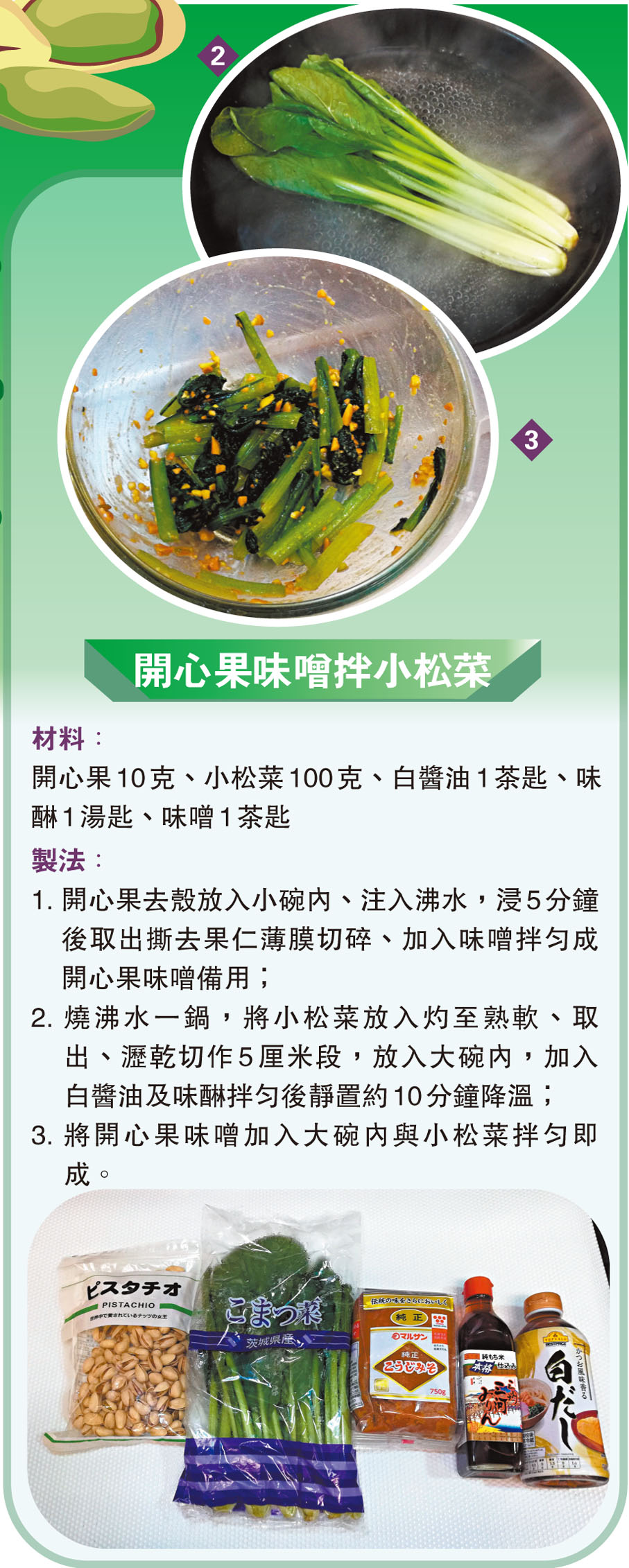 開心果味噌拌小松菜