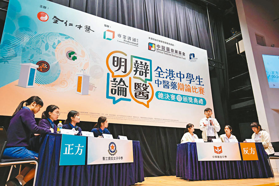 ◆聖士提反女子中學與中華基金中學激辯題為「港府應成立中醫藥局」。