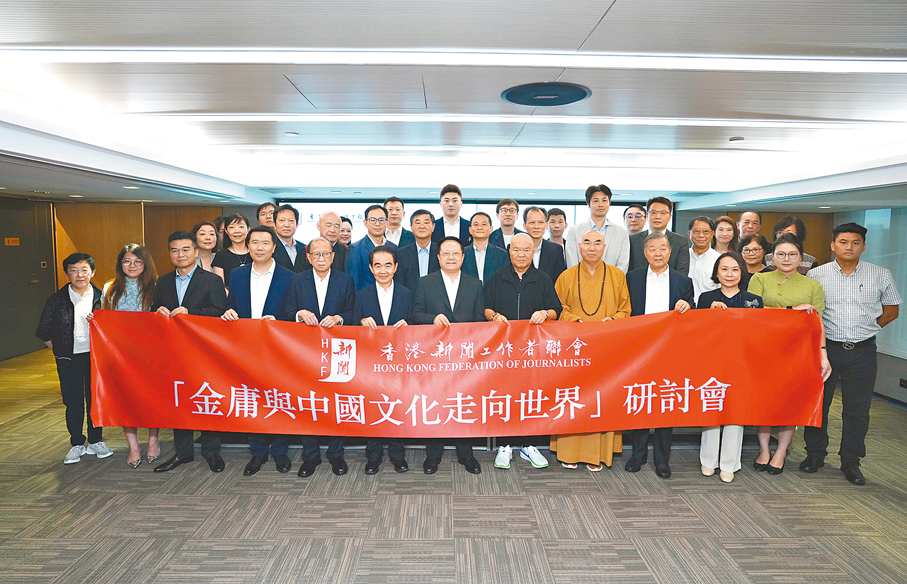 ◆由香港新聞工作者聯會主辦的「金庸與中國文化走向世界」研討會昨日舉行。大公文匯全媒體記者蔡文豪  攝