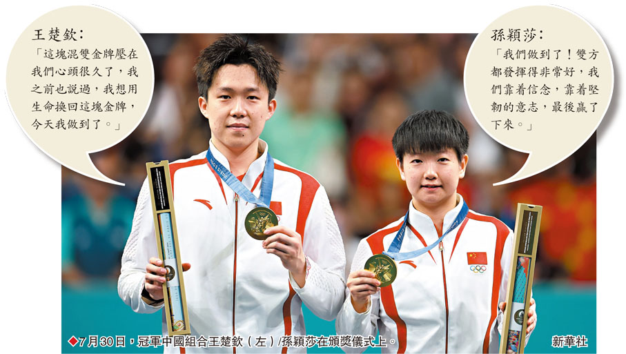 ◆7月30日，冠軍中國組合王楚欽（左）/孫穎莎在頒獎儀式上。 新華社