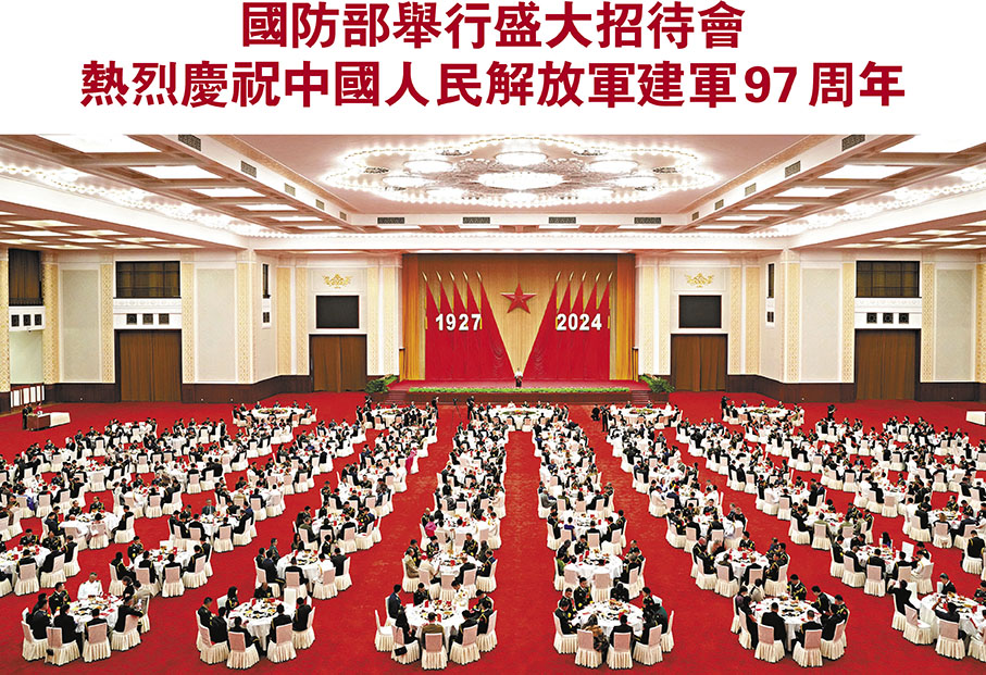 ◆7月31日，中華人民共和國國防部在人民大會堂舉行招待會，熱烈慶祝中國人民解放軍建軍97周年。 新華社