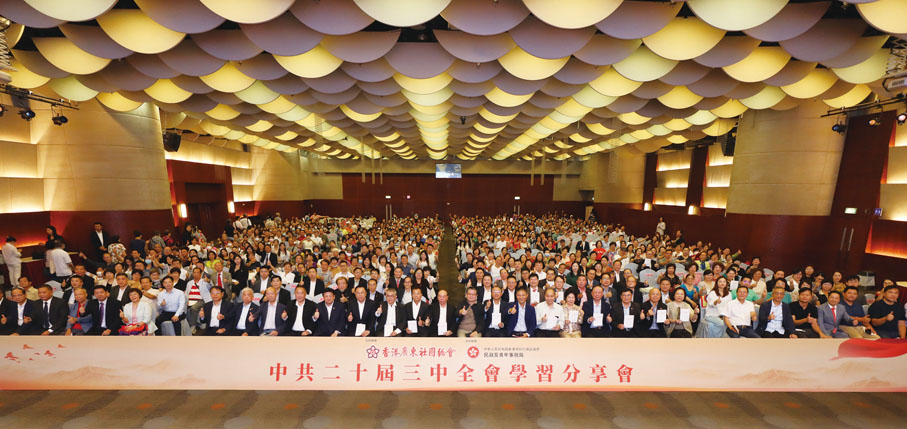 ◆ 香港廣東社團總會主辦、香港特區政府民政及青年事務局協辦的「中共二十屆三中全會學習分享會」，假尖沙咀龍堡國際酒店胡應湘宴會廳圓滿舉行。