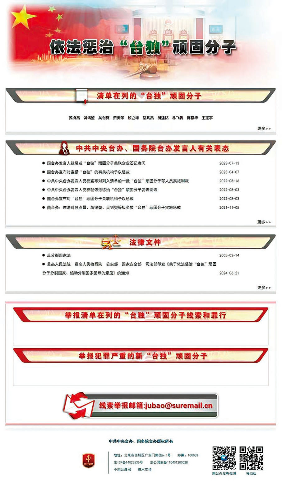 ◆國台辦政府網站新增的「依法懲治『台獨』頑固分子」專欄頁面。 香港文匯報北京傳真