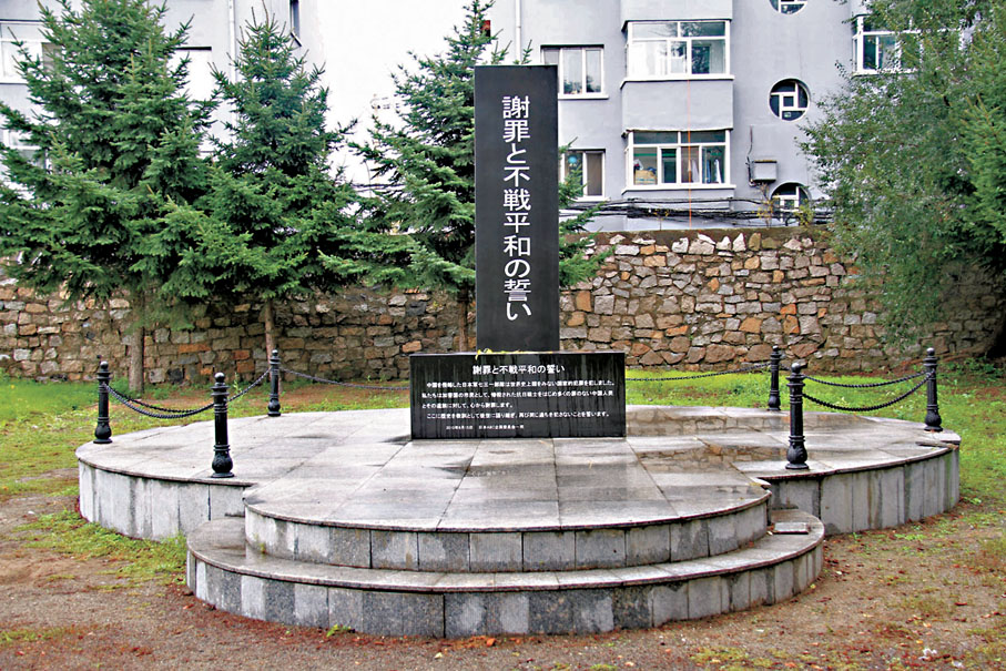 ◆ 位於侵華日軍第731部隊罪證陳列館內，由日本民間團體集資建立的謝罪與不戰和平之碑。 香港文匯報記者于海江  攝