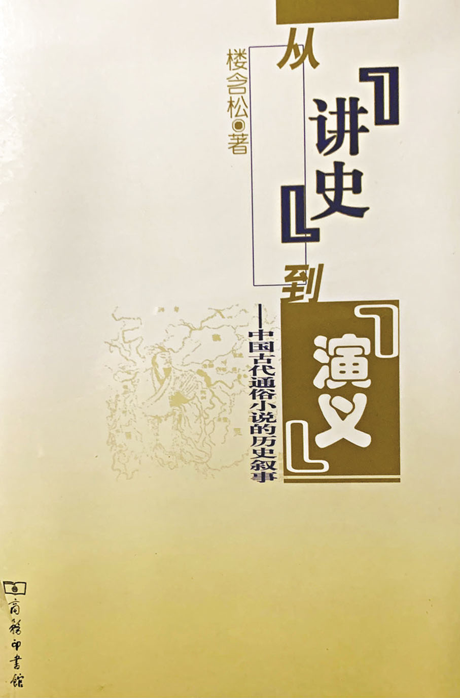 ◆樓含松這書論述歷史小說，頗有見地。 作者供圖