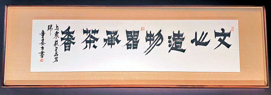 ◆西泠印社副社長童衍方書法作品。受訪者供圖