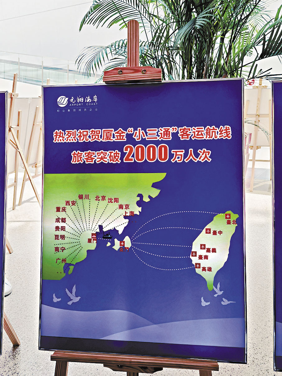 ◆廈門五通碼頭豎立的「小三通」宣傳牌。 作者供圖
