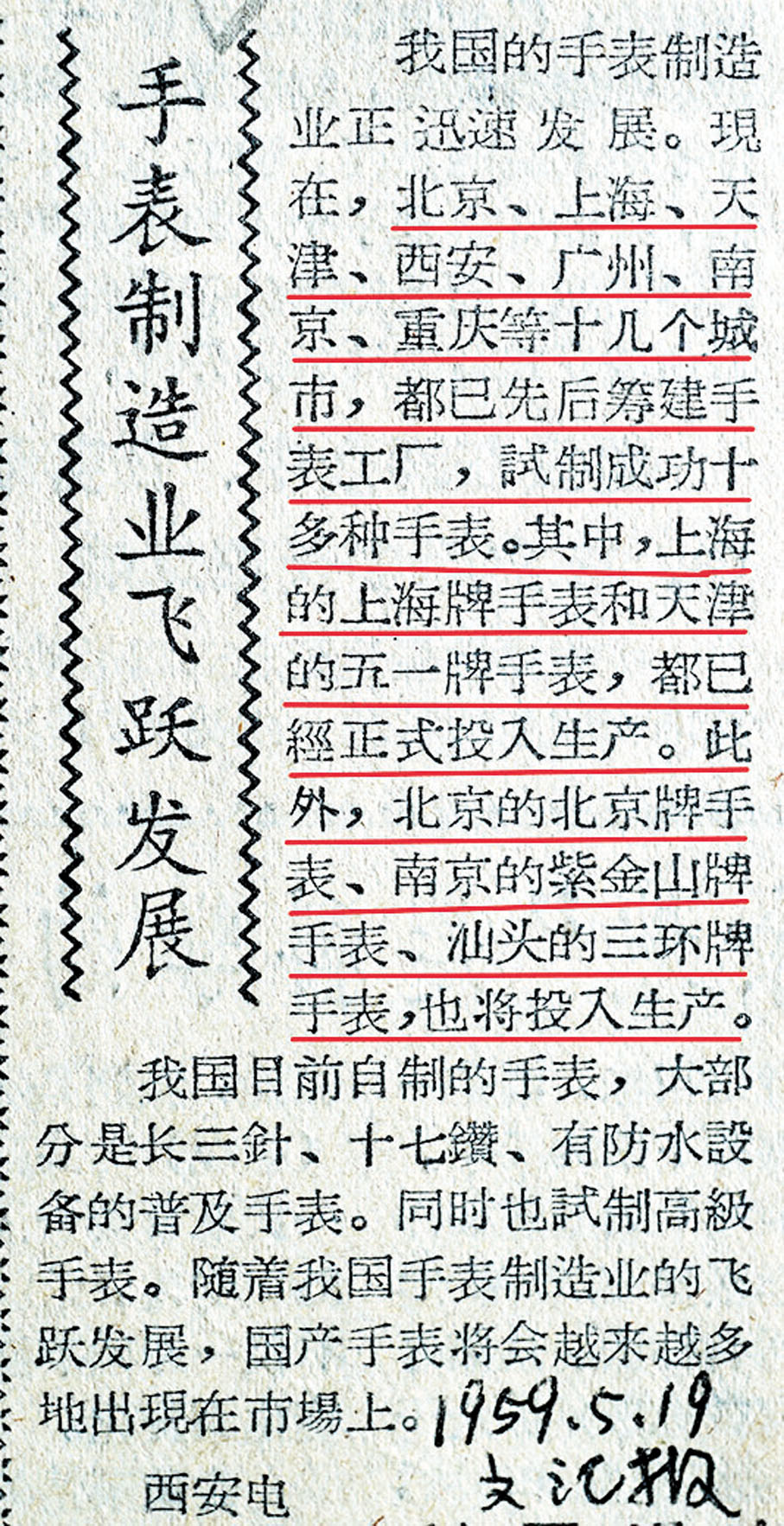 ◆包剛收藏的1959年5月19日《文匯報》關於手錶製造業飛躍發展的報道剪報。