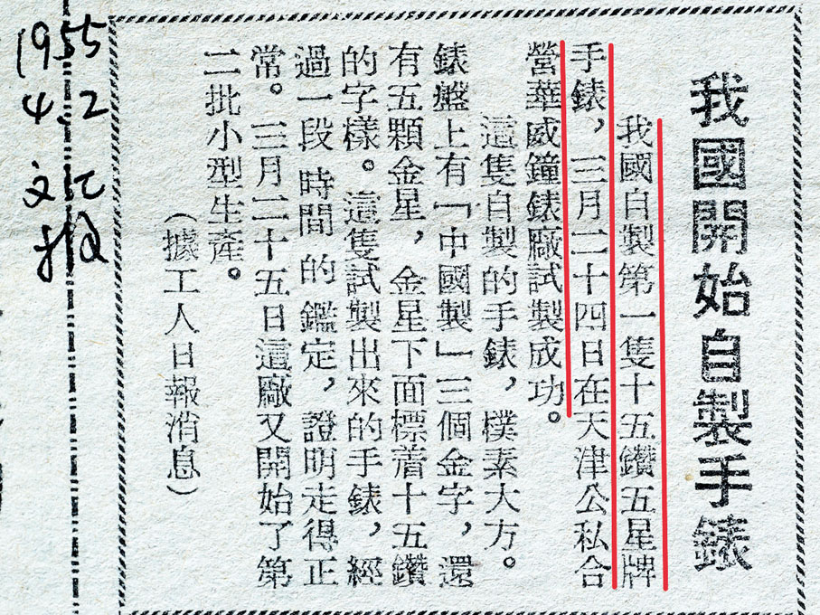 ◆包剛收藏的1955年4月2日《文匯報》關於我國開始自製手錶的報道剪報。