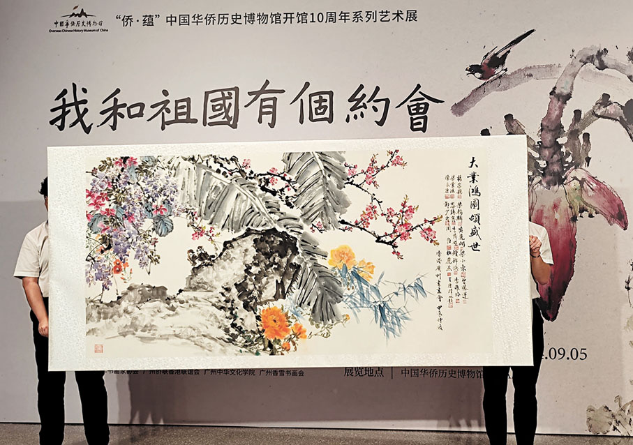 ◆香港廣州書畫會向中國華僑歷史博物館捐贈由15位畫家共同創作的《大業鴻圖頌盛世》。