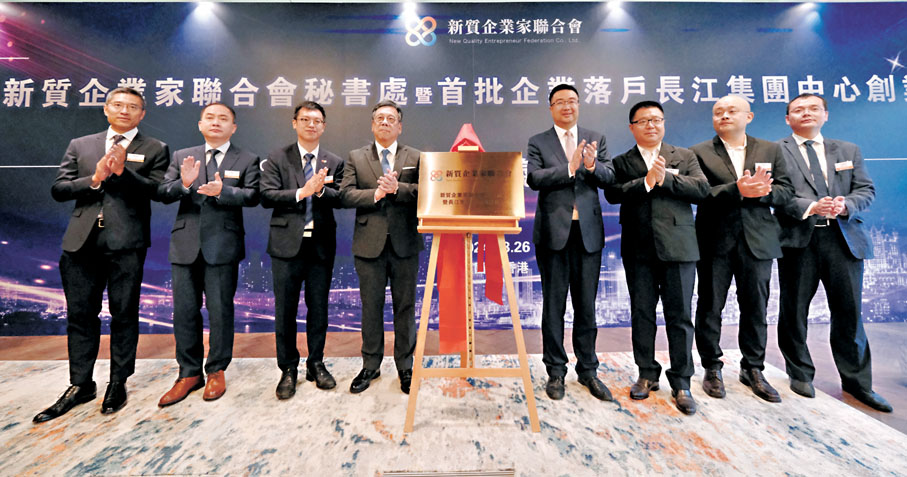 ◆由新質企業家聯合會主辦的新質企業家長江中心創業谷揭牌儀式昨在港舉行。 