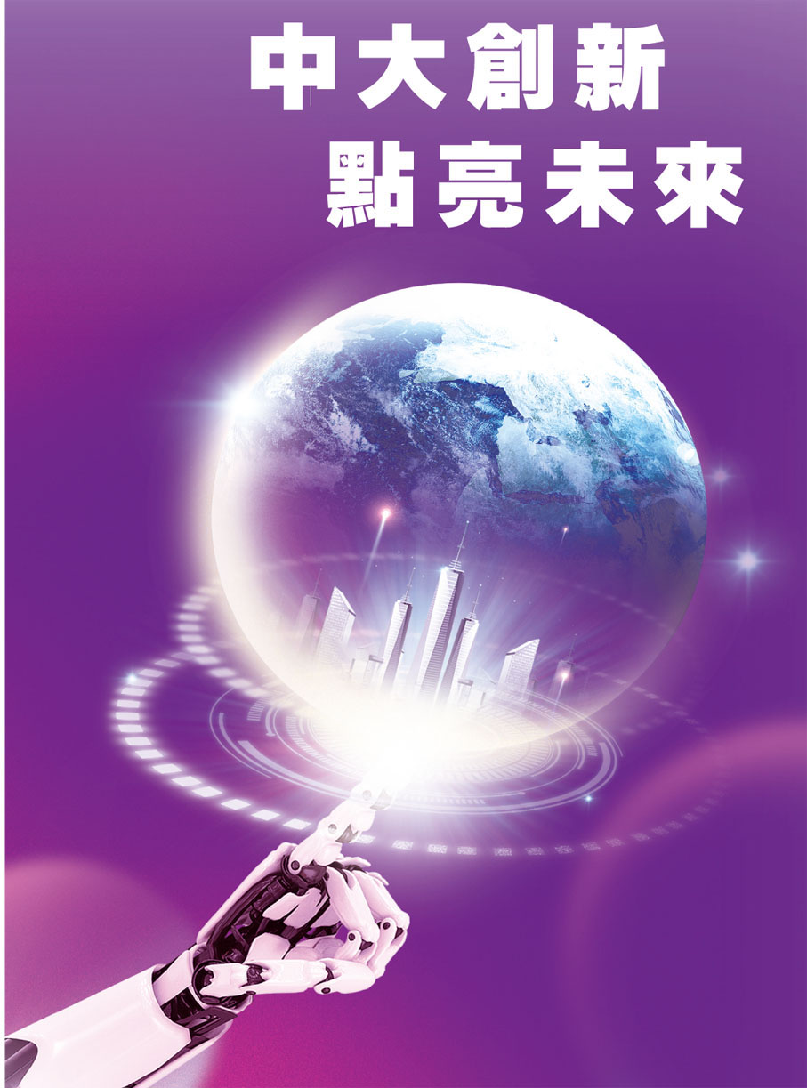 中大創新 點亮未來