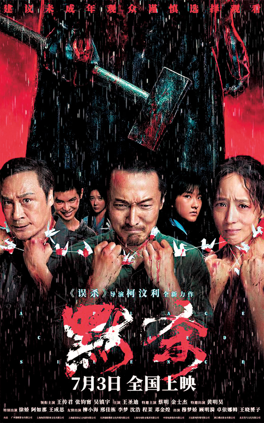 ◆懸疑片《默殺》意外步入暑期檔「稀缺品類」。 本報北京傳真