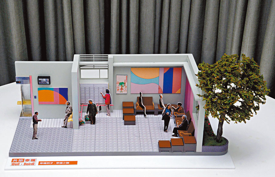 ◆空間例子模型「幸福小聚」。
