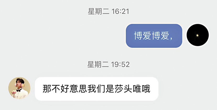 ◆香港文匯報記者臥底體育飯圈，卻不料因支持運動員不單一，被拒絕入群。 網絡聊天截圖