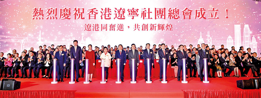 ◆ 香港遼寧社團總會成立慶典儀式。