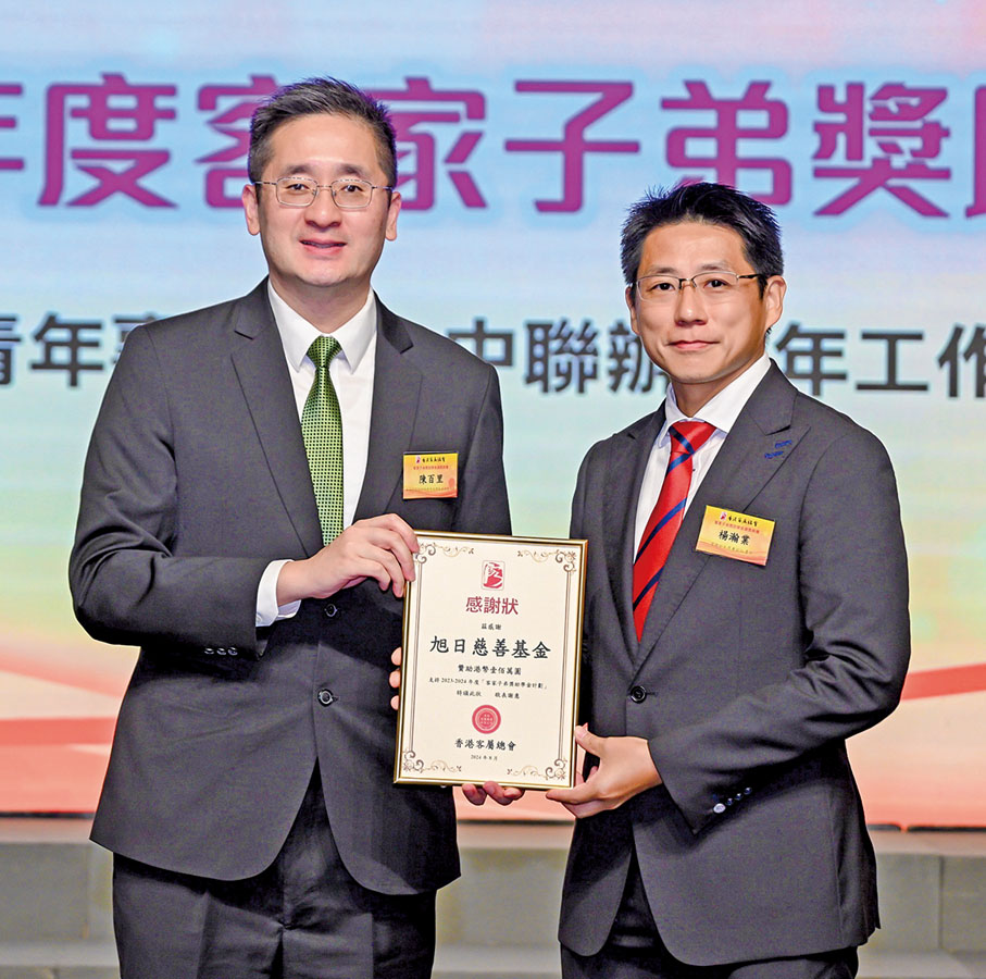 ◆「香港客屬總會旭日慈善基金助學金」今年繼續贊助100萬元支持，香港客屬總會常務副主席兼副秘書長、旭日集團有限公司總監楊瀚業（右）代表接受感謝狀。
