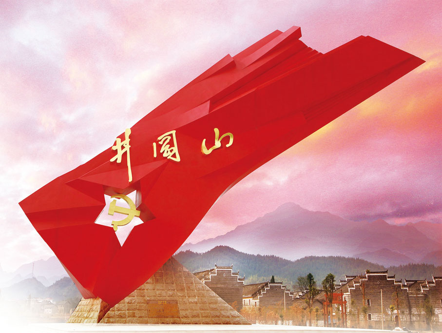 ◆ 「中國革命的搖籃」井岡山。