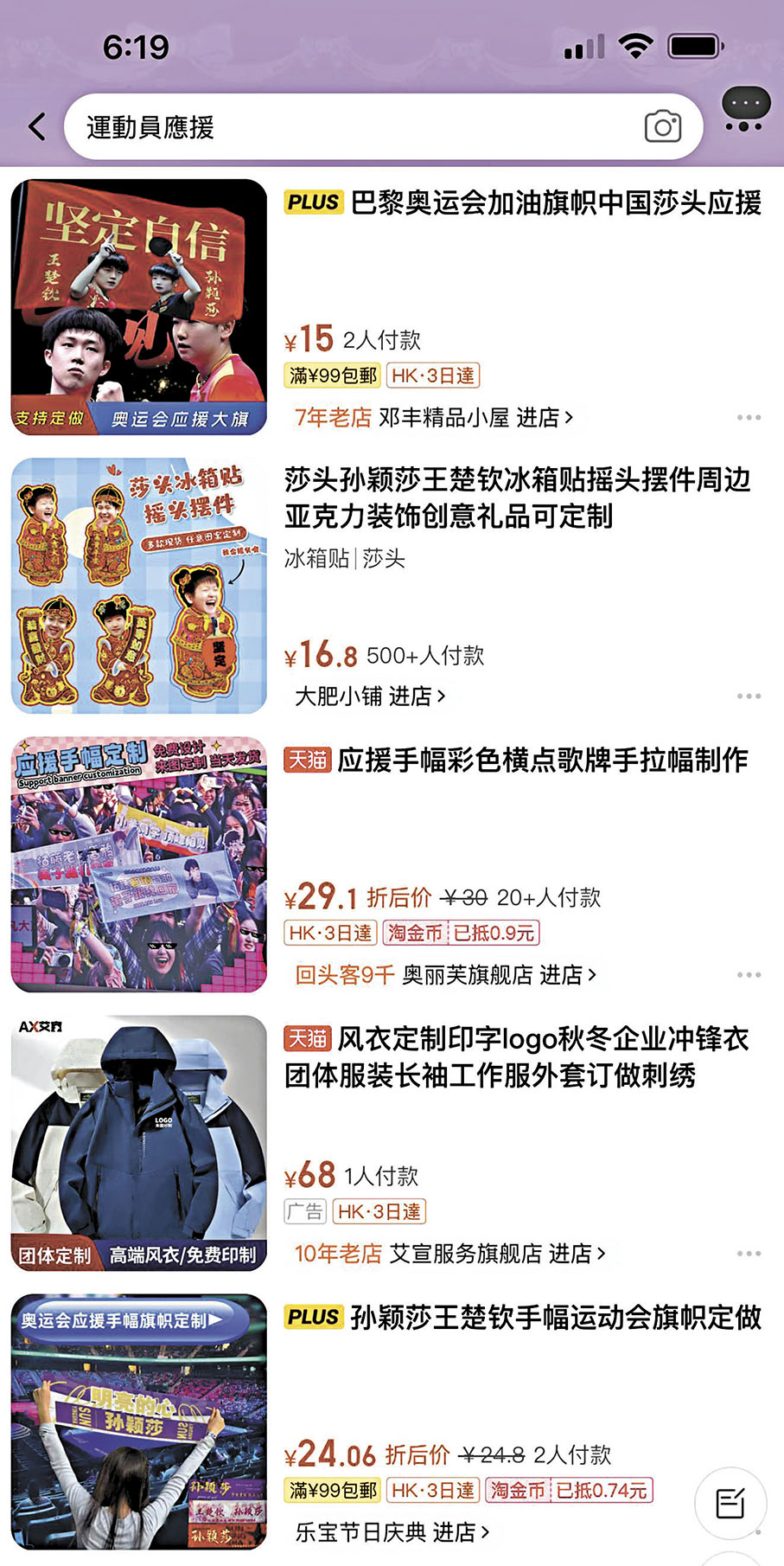◆在淘寶網搜索「運動員應援」，可見到多家店舖定製應援手幅和擺件等商品。 網上截圖