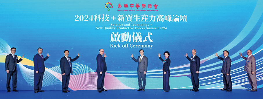◆香港中華聯誼會主辦「2024科技+新質生產力高峰論壇」，一眾嘉賓在台上主持啟動儀式。