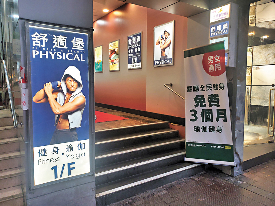 ◆連鎖健身中心舒適堡暫時全線結業。 資料圖片