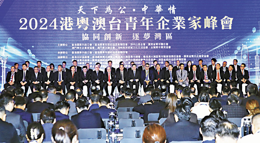 ●「天下為公·中華情」——2024港粵澳台青年企業家峰會昨日在香港開幕。 香港文匯報記者北山彥 攝