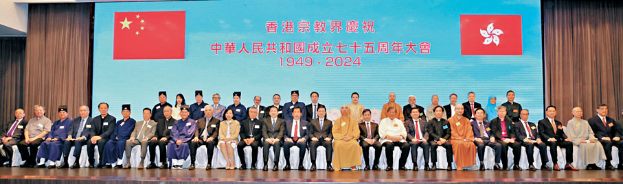 ●香港宗教界慶祝中華人民共和國成立75周年大會日前在港舉行，賓主合影。