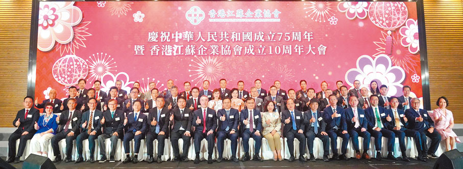 ●香港江蘇企業協會慶祝中華人民共和國成立75周年暨協會成立10周年大會於昨晚舉行。香港文匯報記者曾興偉  攝