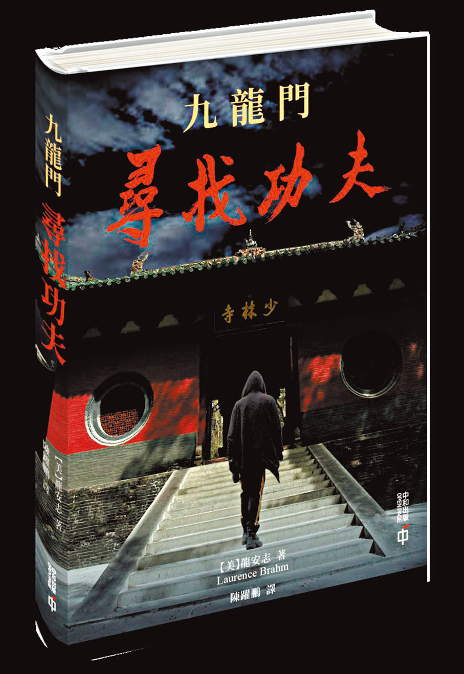 ●龍安志新書《九龍門：尋找功夫》