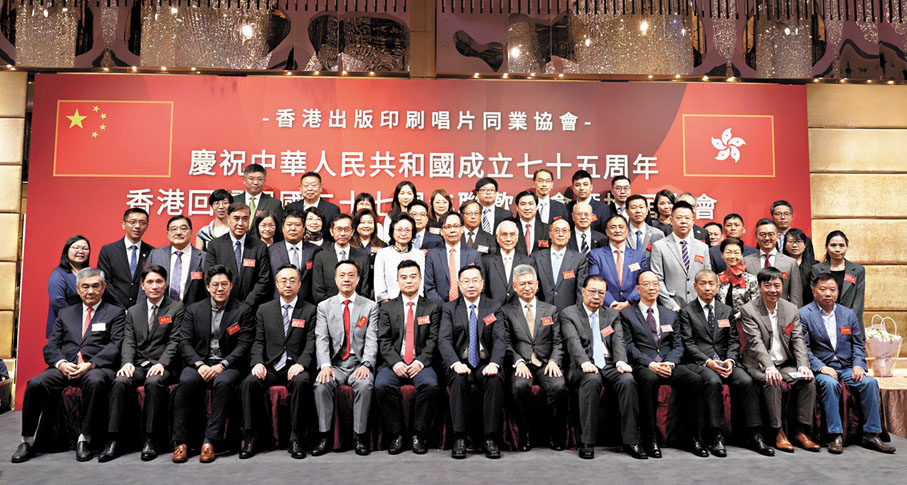 ●香港出版印刷唱片同業協會舉辦的「慶祝中華人民共和國成立75周年、香港回歸祖國27周年聯歡晚會暨換屆大會」昨日舉行，嘉賓合影。