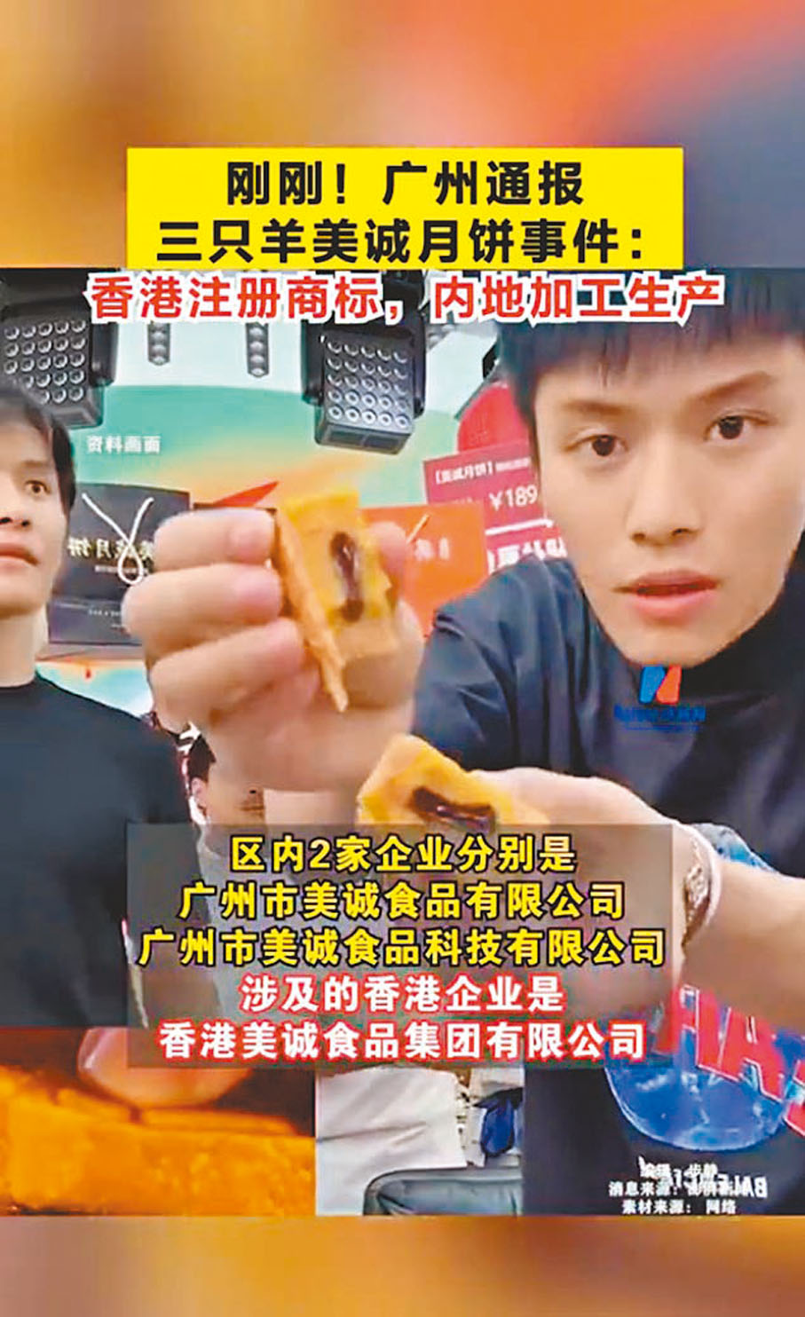 ●「瘋狂小楊哥」的帶貨話術讓消費者或誤以為美誠月餅是香港傳統品牌，甚至產自香港，存在誤導性。 視頻截圖
