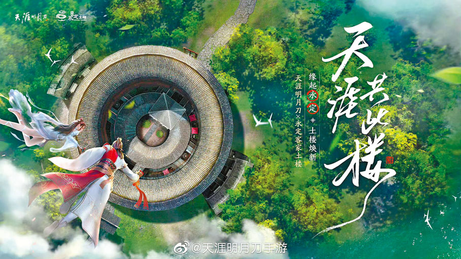 ●《天涯明月刀》與福建永定土樓開展了深度合作。 網上圖片
