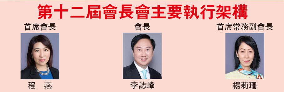 第十二屆會長會主要執行架構