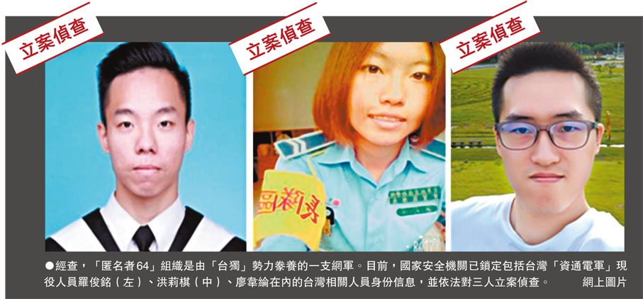 ●經查，「匿名者64」組織是由「台獨」勢力豢養的一支網軍。目前，國家安全機關已鎖定包括台灣「資通電軍」現役人員羅俊銘（左）、洪莉棋（中）、廖韋綸在內的台灣相關人員身份信息，並依法對三人立案偵查。網上圖片