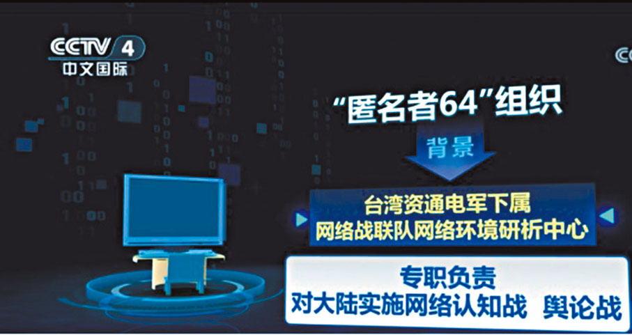 ●「匿名者64」組織的真實背景是台灣「資通電軍」下屬的網絡戰聯隊網絡環境研析中心。這個中心專職負責對大陸實施網絡認知戰、輿論戰。網上圖片