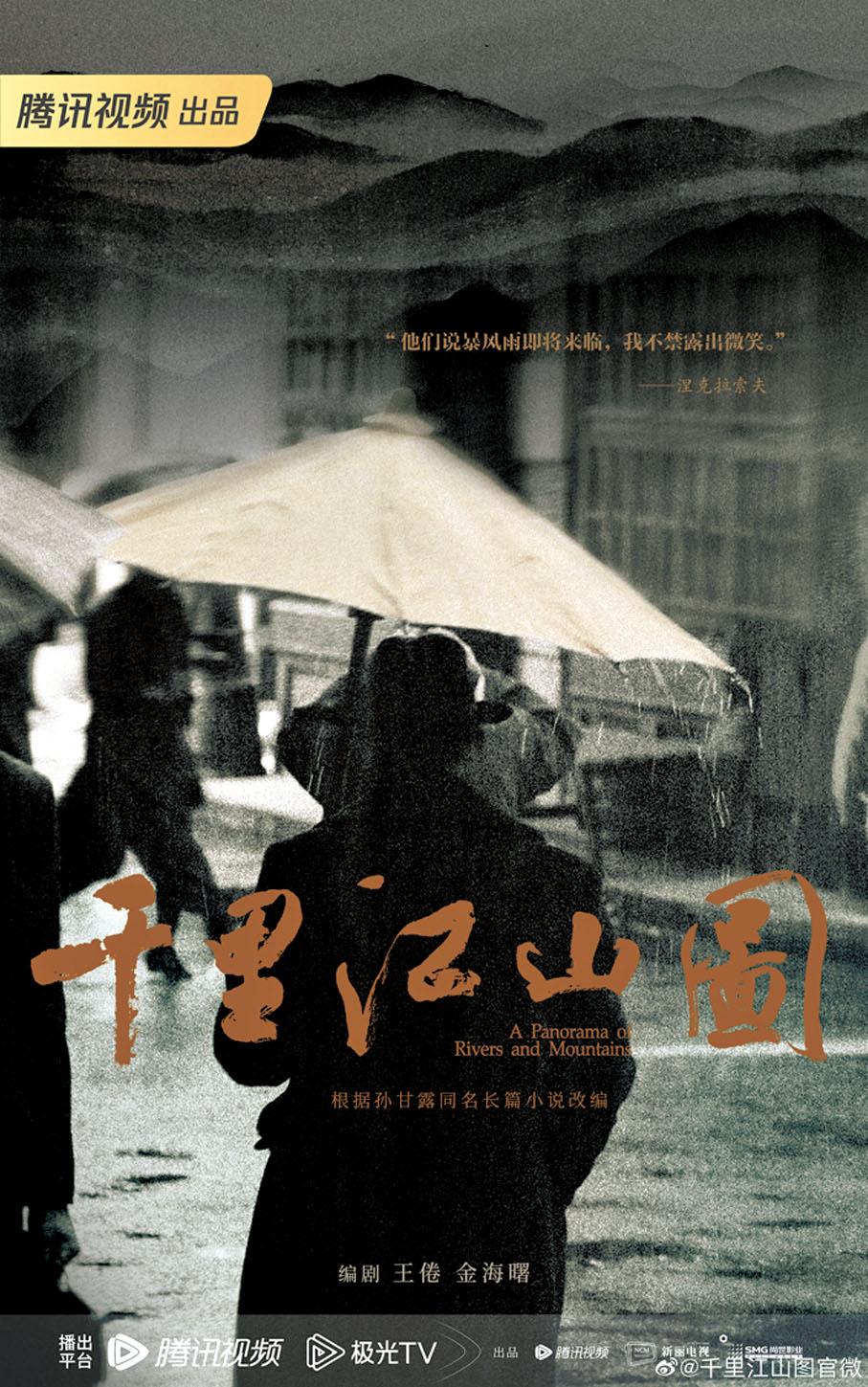 ●劇集《千里江山圖》根據孫甘露同名長篇小說改編。