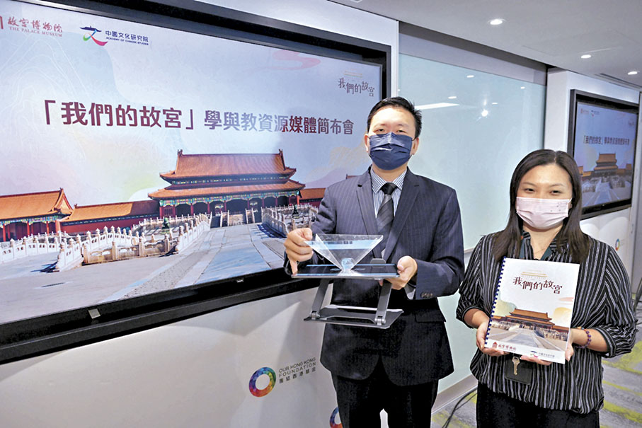 ●圖為故宮博物院與團結香港基金合推「我們的故宮」學與教資源項目。 資料圖片