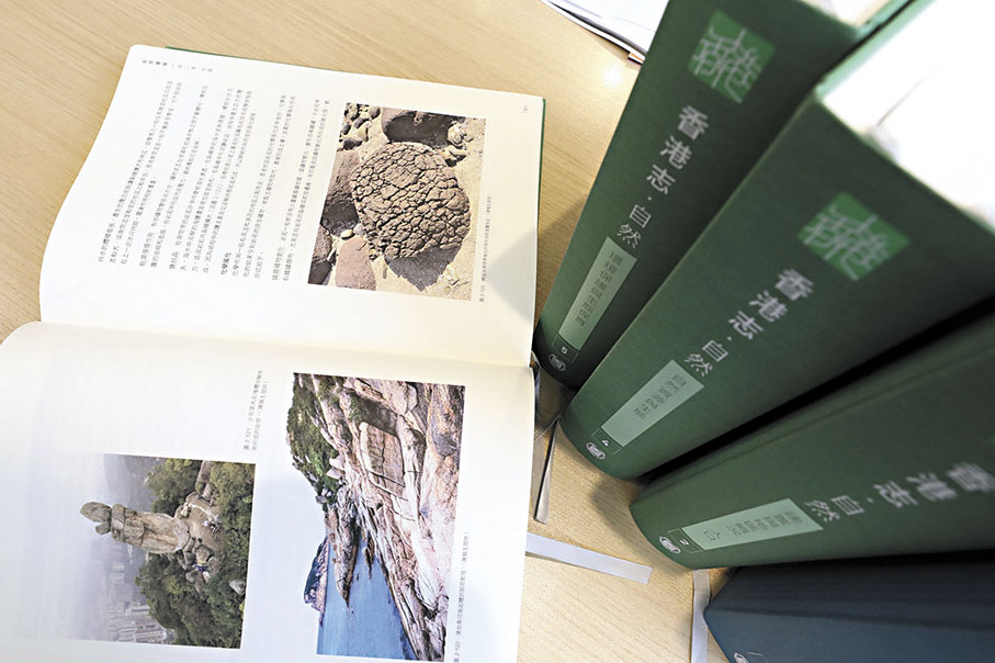 ●圖為去年底出版的《香港志‧自然》，詳細紀錄香港的自然環境與生態保育等情況。  資料圖片