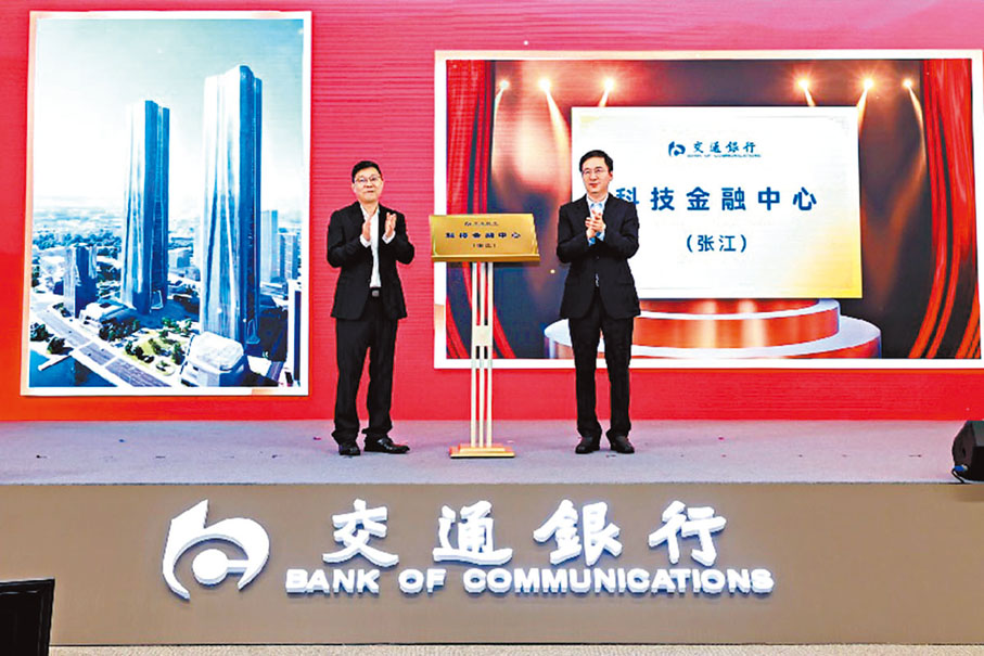 ●交通銀行上海市分行推出的「智慧知產貸」，將企業知識產權、研發能力和水平等視為增信的重要因子，讓企業「不再等貸」。圖為該行今年8月27日揭牌「科技金融中心（張江）」。