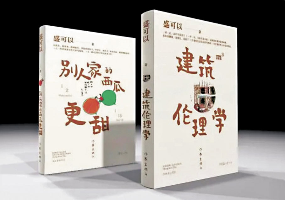 ●《建築倫理學》與《別人家的西瓜更甜》