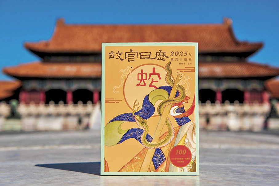 ●《故宮日曆·2025年》