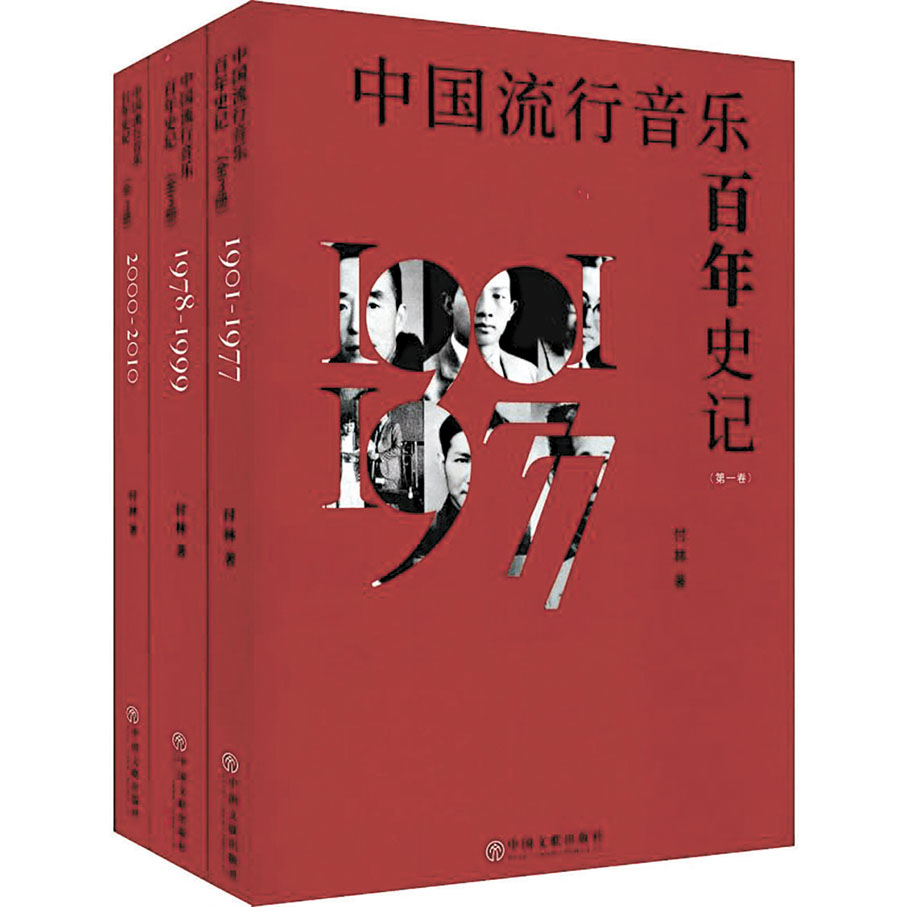 ●付林撰寫的《中國流行音樂百年史記》套書。 網上圖片