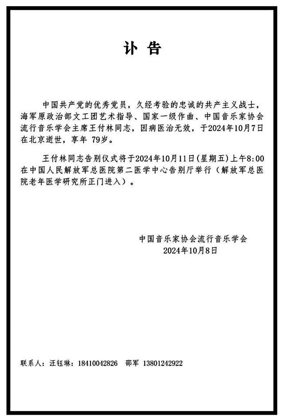 ●中國音樂家協會流行音樂學會昨日發布訃告。 網上圖片