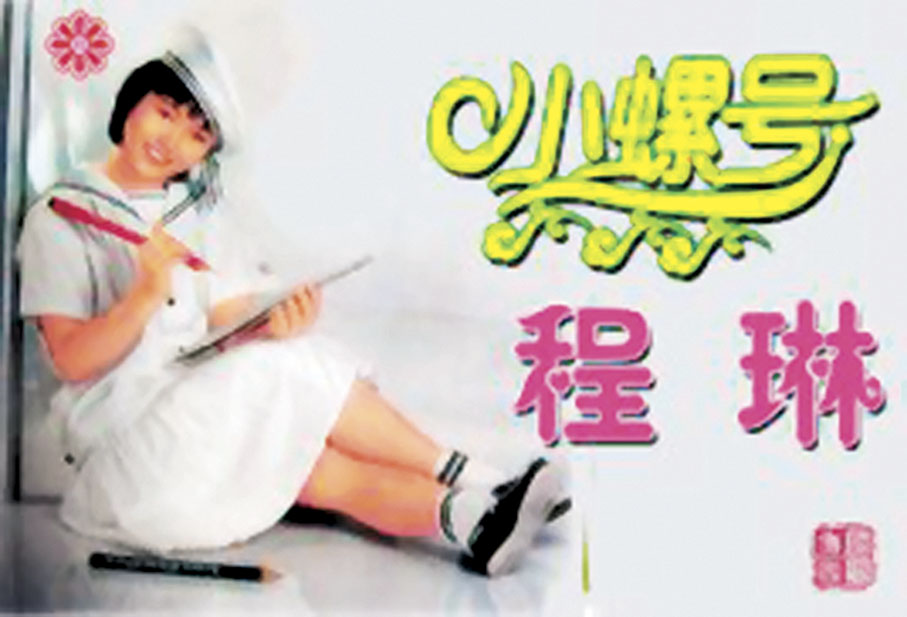 ●付林為程琳作的《小螺號》是好幾代人的珍貴記憶。 網上圖片