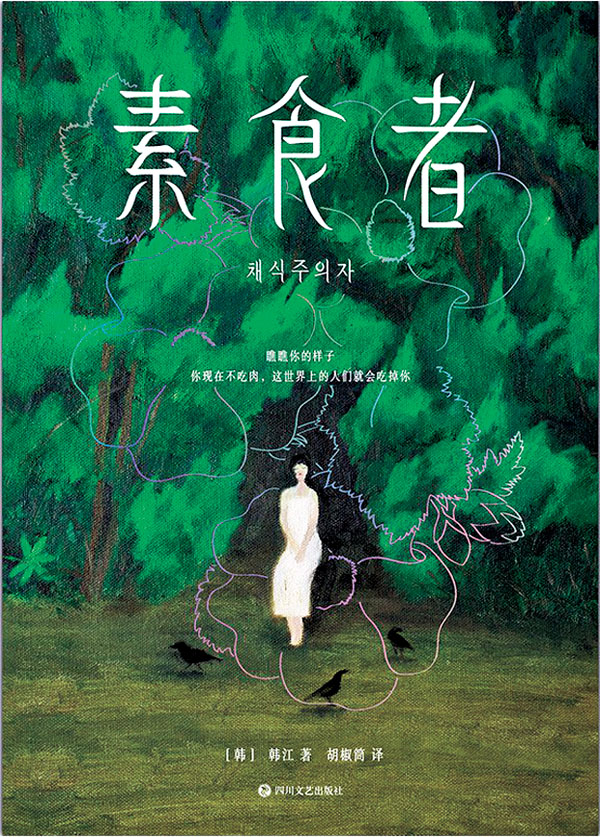 《素食者》書中描繪女主角英惠成為素食者，遭到專制的丈夫和父親拒絕，被身為藝術家的姐夫作色情剝削。最後英惠被送入精神病醫院，姐姐試圖營救她，但英惠已陷入類似精神病的狀態。本書於2011年由韓國導演林武成改編為同名電影。