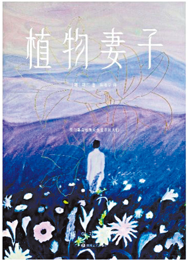 《植物妻子》小說以一名丈夫自述展開，描述其妻子身上接連出現瘀青，生活習慣開始改變，不再穿衣物、只喝水不進食，不願理會丈夫。丈夫自以為偶爾對妻子態度好，實則常以非份要求強迫妻子服從。最終妻子變成了一株植物，以最大限度抹去自我意識，徹底退出失衡的婚姻生活。