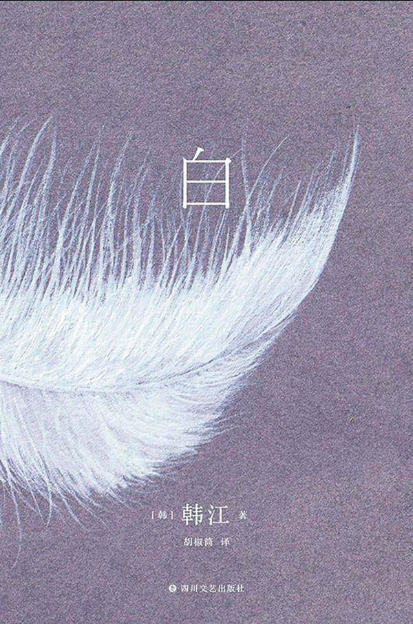 《白》韓江獻給自己素未謀面、出生數小時後便夭折的姐姐，以多種白色的物體為意象。書中形容如果想像中的姐姐能夠平安長大，或許自己就不會被允許出現，蘊含對生與死的深刻反思。