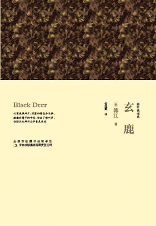 《玄鹿》書中描述一名報社記者為尋找失蹤友人，返回友人故鄉、一座廢棄城市的經歷。描述伴隨時代發展，一座曾經以煤礦開採為主的工業化城市，如何陷入被遺忘、被拋棄的困境。