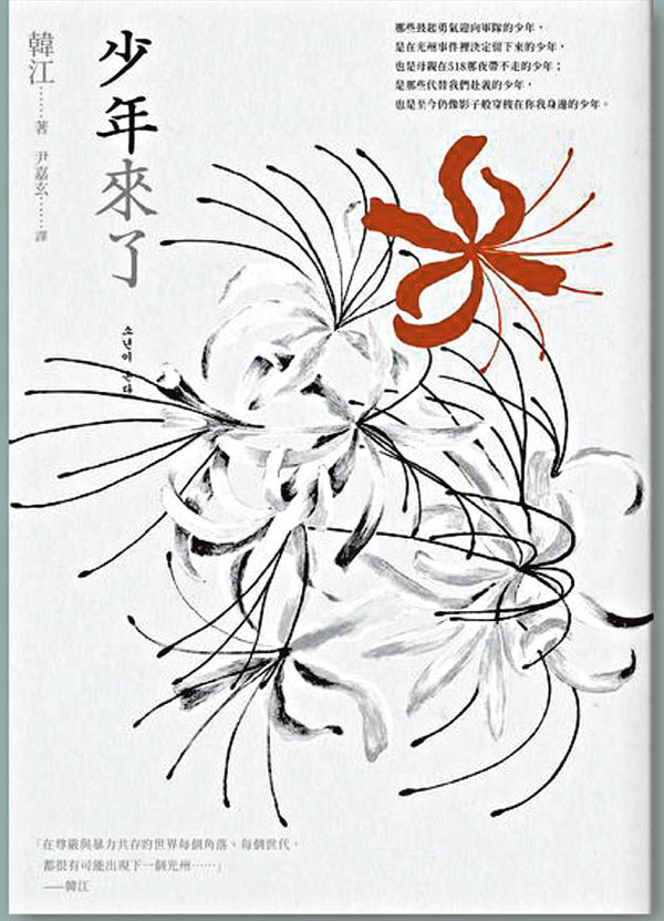 《少年來了》書中以1980年代韓國光州事件為背景，書中亦有描述死者以靈魂視角，體驗去世後的世界，真實再現一段韓國現代史。