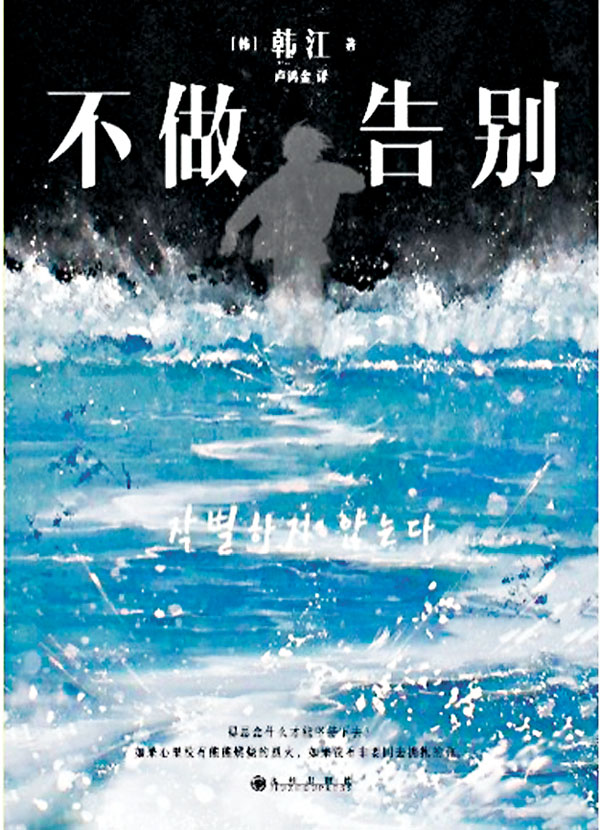 《不做告別》小說家慶荷受友人委託前往濟州島，在當地了解友人的家族史，回顧1940年代的濟州島事件，以及家庭成員數十年間不放棄尋找失蹤親人的下落。